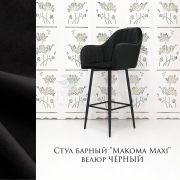 Стул барный «Макома Maxi» велюр черный на чёрных ножках