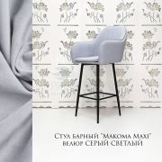 Стул барный «Макома Maxi» велюр светло-серый на чёрных ножках