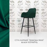 Стул барный «Макома Maxi» велюр изумруд на чёрных ножках