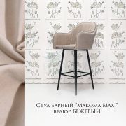 Стул барный «Макома Maxi» велюр бежевый на чёрных ножках