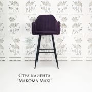 Стул барный «Макома Maxi» велюр фиолетовый на чёрных ножках