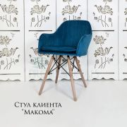 Стул клиента «Макома» велюр голубой на деревянных ножках