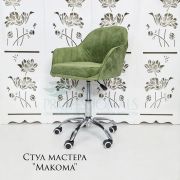 Стул мастера «Макома» велюр салатовый на хромовом пятилучии