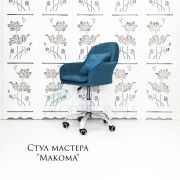 Стул мастера «Макома» велюр голубой на хромовом пятилучии