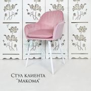 Стул клиента «Макома» велюр светло-розовый на конусных ножках