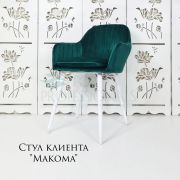 Стул клиента «Макома» велюр изумрудный на конусных ножках