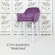 Стул клиента «Макома» велюр сиреневый на конусных ножках