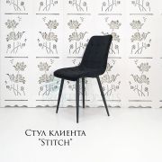 Стул клиента «Stitch в клетку» велюр черный на конусных ножках