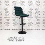 Стул барный «Stitch в клетку» велюр изумруд на черном диске