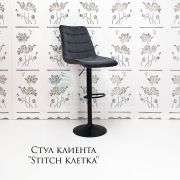 Стул барный «Stitch в клетку» велюр серый на черном диске