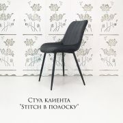 Стул клиента «Stitch в полоску» велюр серый на конусных ножках