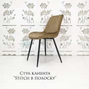 Стул клиента «Stitch в полоску» велюр золотой на конусных ножках