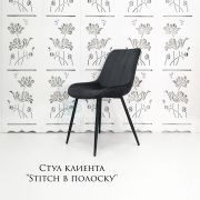 Стул клиента «Stitch в полоску» велюр черный на конусных ножках