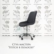 Стул мастера «Stitch в полоску» велюр серый на хромовом пятилучии