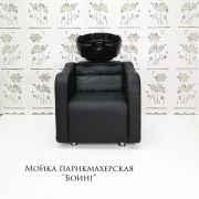Мойка парикмахерская сидячая «Боинг» черная