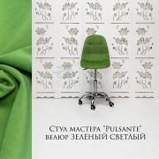 Стул клиента «Pulsante» велюр светло-зеленый на конусных ножках