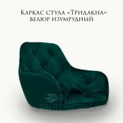 Каркас стула «Тридакна» велюр изумрудный