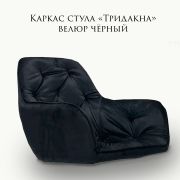 Каркас стула «Тридакна» велюр черный