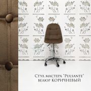 Стул мастера «Pulsante» велюр светло-коричневый на хромовом пятилучьи