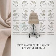 Стул мастера «Pulsante» велюр бежевый на хромовом пятилучьи