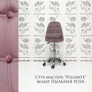 Стул мастера «Pulsante» велюр пыльная роза на хромовом пятилучьи