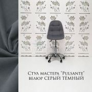 Стул мастера «Pulsante» велюр темно-серый на хромовом пятилучьи