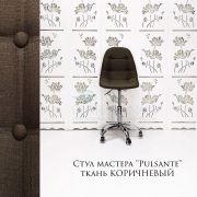 Стул мастера «Pulsante» ткань коричневый на хромовом пятилучьи