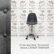 Стул мастера «Pulsante» ткань темно-серый на хромовом пятилучьи