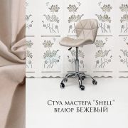 Стул мастера «Shell» велюр бежевый на хромовом пятилучьи
