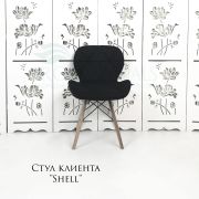 Стул клиента «Shell» ткань черный на конусных ножках