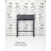 Тумба-консоль «Loft Интра» 800х300х1000