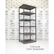 Стеллаж «Loft Намибия»