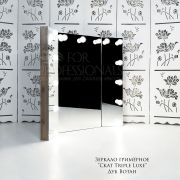 Зеркало гримёрное «Скат Triple Luxe»