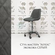 Стул мастера «Лотос» экокожа темно-серый на хромовом пятилучьи