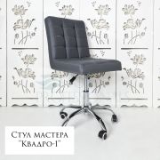 Стул мастера «Квадро-1» экокожа серый на хромовом пятилучьи