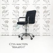 Стул мастера «Квадро-1» экокожа черный матовый на хромовом пятилучьи