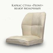 Каркас стула «Peony» молочный велюр