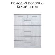 Комод «Белый Бетон» 9 ящиков