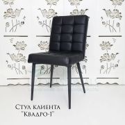 Стул клиента «Квадро-1» экокожа черный глянец на конусных ножках