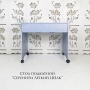 Стол подкатной «Серенити Лёгкий Шёлк»